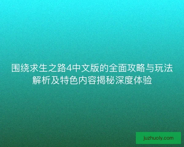 围绕求生之路4中文版的全面攻略与玩法解析及特色内容揭秘深度体验